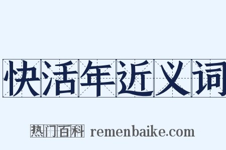 快活年近义词是什么意思的图片